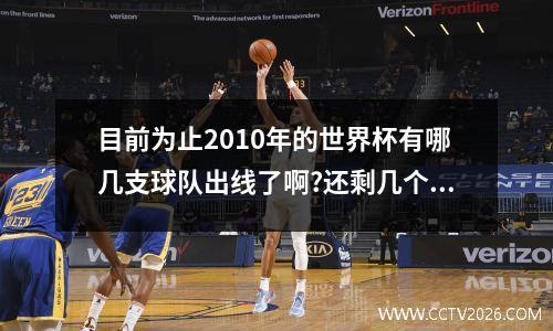 目前为止2010年的世界杯有哪几支球队出线了啊?还剩几个名额? 瑞士历届世界杯成绩