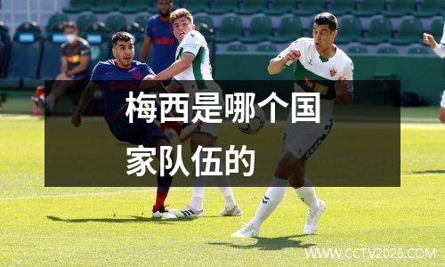 梅西是哪个国家队伍的