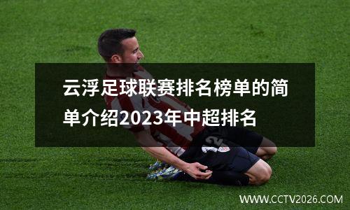 云浮足球联赛排名榜单的简单介绍2023年中超排名