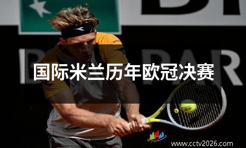 国际米兰历年欧冠决赛