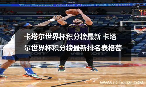 卡塔尔世界杯积分榜最新 卡塔尔世界杯积分榜最新排名表格萄