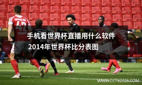 手机看世界杯直播用什么软件 2014年世界杯比分表图