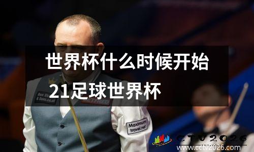 世界杯什么时候开始 21足球世界杯