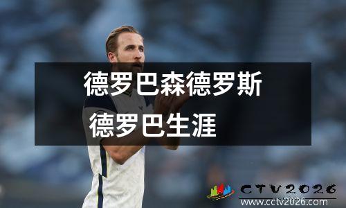 德罗巴森德罗斯 德罗巴生涯