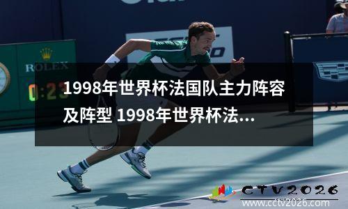 1998年世界杯法国队主力阵容及阵型 1998年世界杯法国队夺冠的主教练