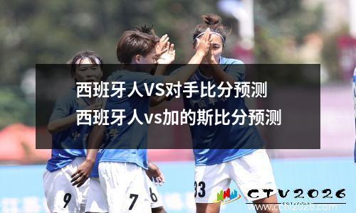 西班牙人VS对手比分预测 西班牙人vs加的斯比分预测