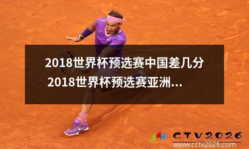 2018世界杯预选赛中国差几分 2018世界杯预选赛亚洲区