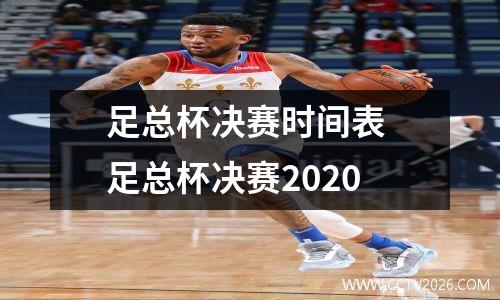 足总杯决赛时间表 足总杯决赛2020