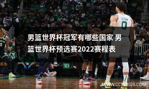 男篮世界杯冠军有哪些国家 男篮世界杯预选赛2022赛程表