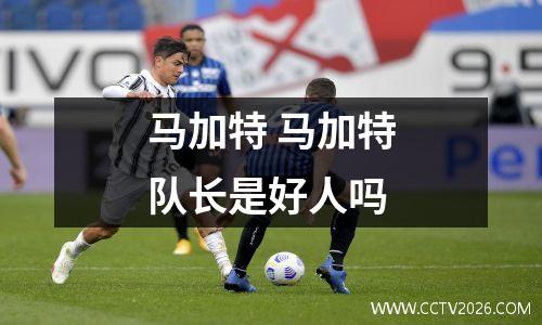 马加特 马加特队长是好人吗