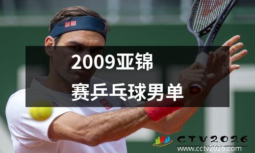 2009亚锦赛乒乓球男单