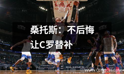 桑托斯：不后悔让C罗替补