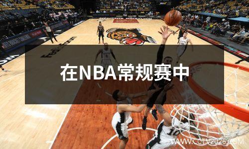 在NBA常规赛中