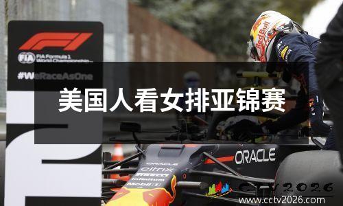 美国人看女排亚锦赛