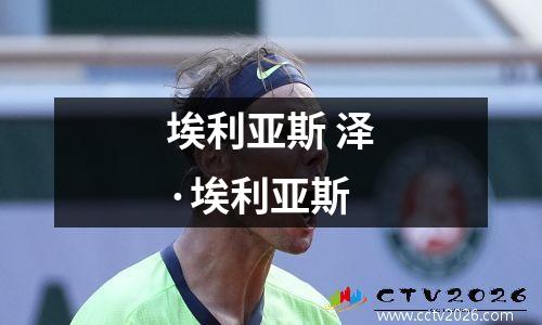 埃利亚斯 泽·埃利亚斯