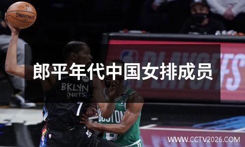 郎平年代中国女排成员