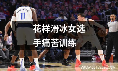 花样滑冰女选手痛苦训练