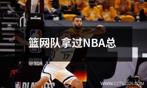 篮网队拿过NBA总