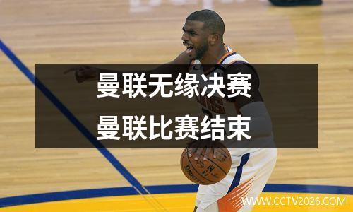 曼联无缘决赛 曼联比赛结束