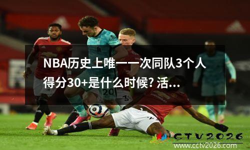 NBA历史上唯一一次同队3个人得分30+是什么时候? 活塞对尼克斯