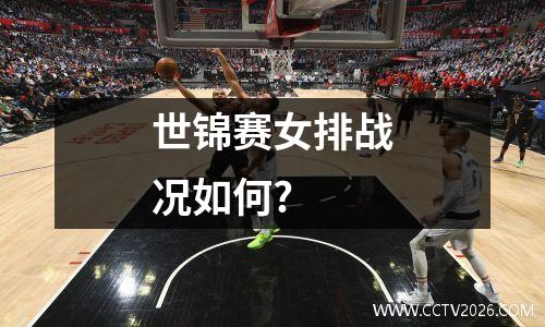 世锦赛女排战况如何?