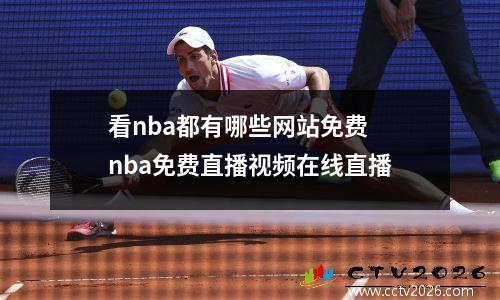 看nba都有哪些网站免费 nba免费直播视频在线直播