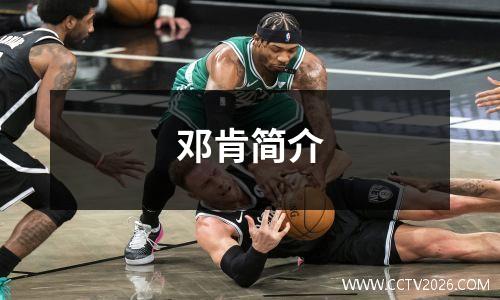 邓肯简介