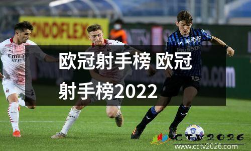 欧冠射手榜 欧冠射手榜2022