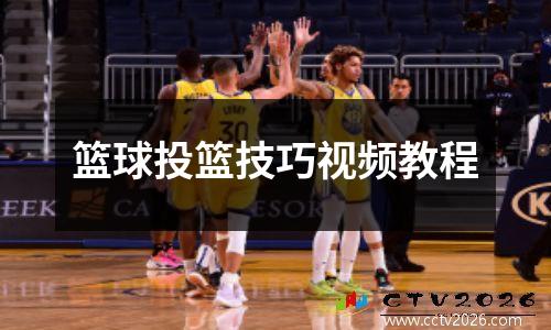 篮球投篮技巧视频教程