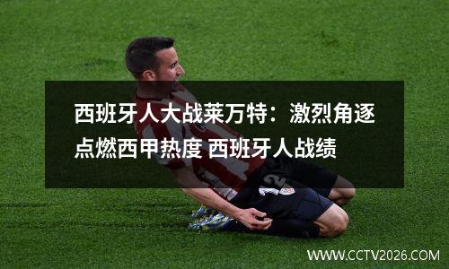西班牙人大战莱万特：激烈角逐点燃西甲热度 西班牙人战绩
