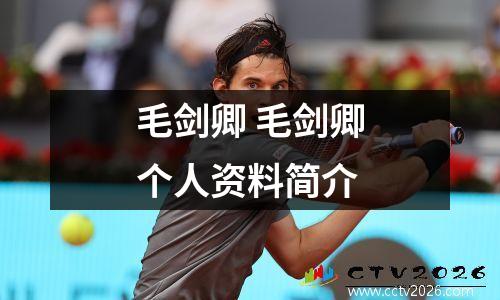 毛剑卿 毛剑卿个人资料简介