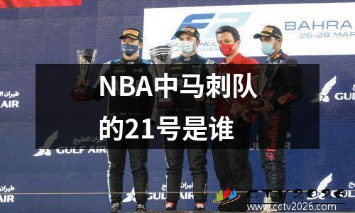 NBA中马刺队的21号是谁