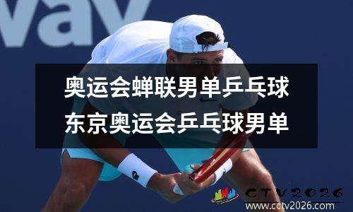奥运会蝉联男单乒乓球东京奥运会乒乓球男单