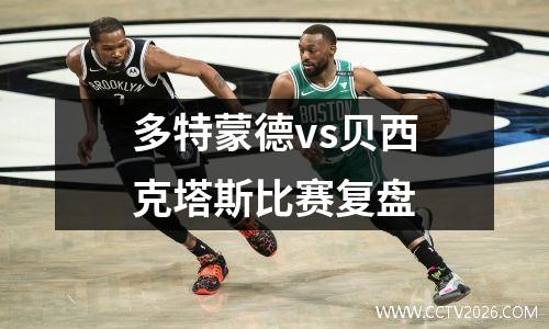多特蒙德vs贝西克塔斯比赛复盘