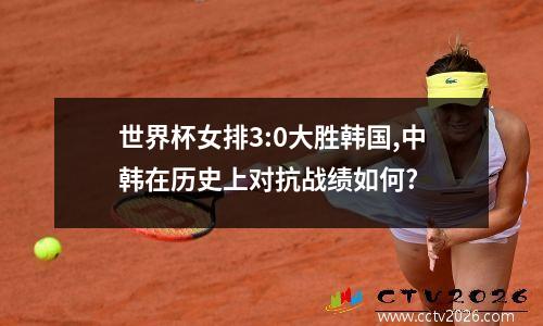 世界杯女排3:0大胜韩国,中韩在历史上对抗战绩如何?