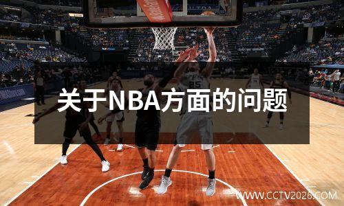 关于NBA方面的问题