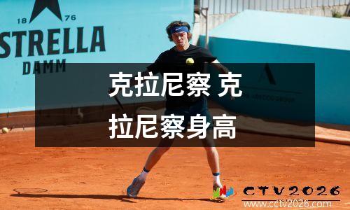 克拉尼察 克拉尼察身高