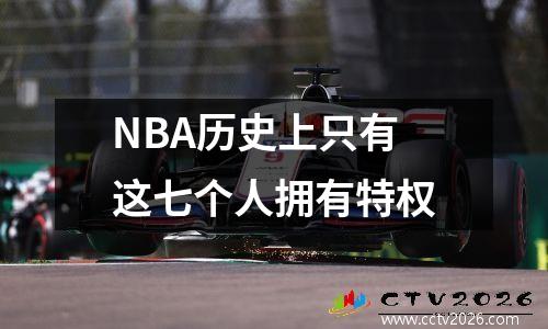 NBA历史上只有这七个人拥有特权