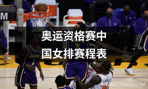 奥运资格赛中国女排赛程表