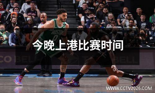 今晚上港比赛时间
