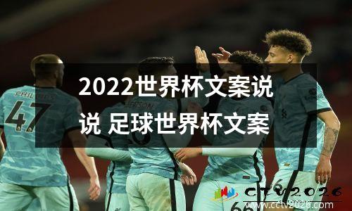 2022世界杯文案说说 足球世界杯文案