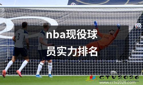 nba现役球员实力排名
