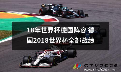 18年世界杯德国阵容 德国2018世界杯全部战绩