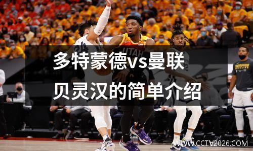 多特蒙德vs曼联贝灵汉的简单介绍