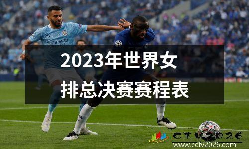 2023年世界女排总决赛赛程表