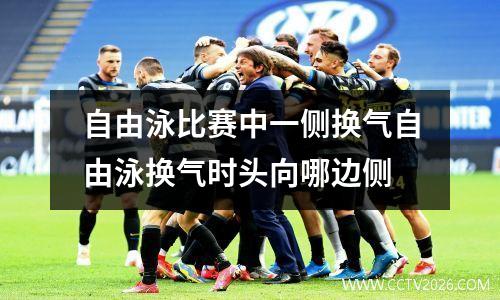 自由泳比赛中一侧换气自由泳换气时头向哪边侧