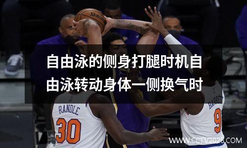 自由泳的侧身打腿时机自由泳转动身体一侧换气时
