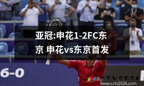 亚冠:申花1-2FC东京 申花vs东京首发