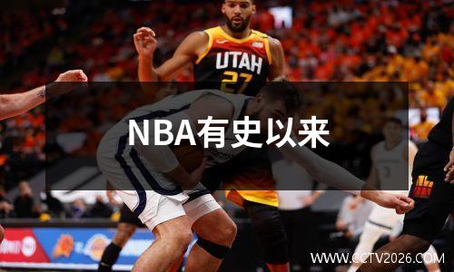 NBA有史以来