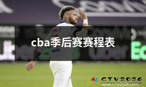 cba季后赛赛程表